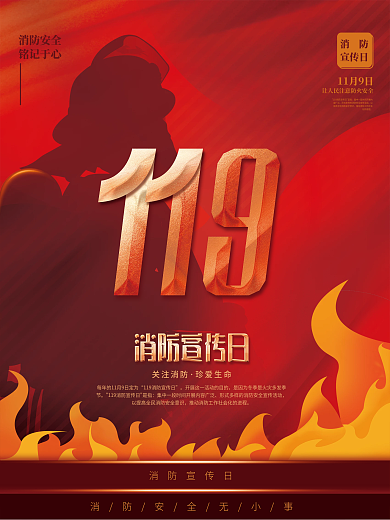 消防宣传日节日宣传海报