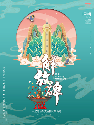 国风创意手绘旅游海报
