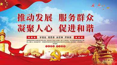 推动发展服务群众凝聚人心促进和谐党建展板
