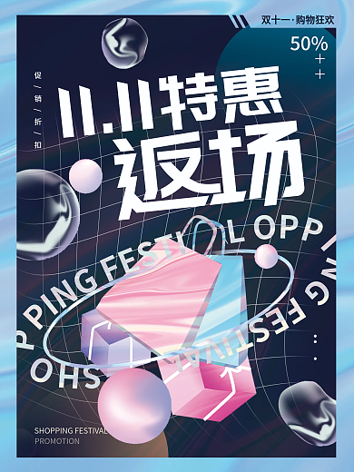 双十一返场促销活动海报