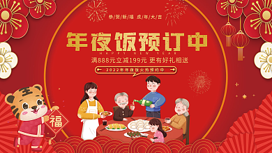 2022虎年年夜饭展板