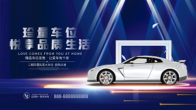 房地产车位开盘促销主画面展板