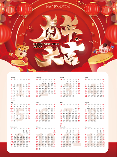 红色喜庆中国风2022年虎挂历