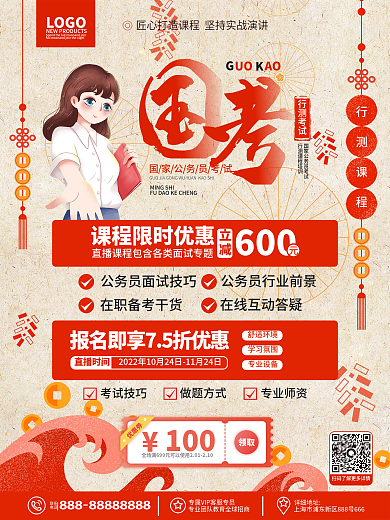 原创中国风公务员国考面试培训招生促销海报