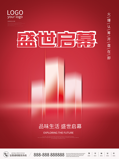 高端房地产样板房样板间开放活动海报