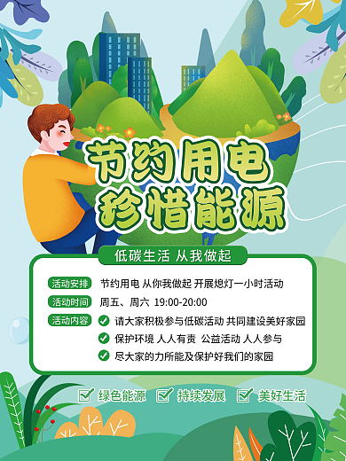 节约用电珍惜能源宣传海报