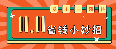 双十一省钱小妙招公众号首图