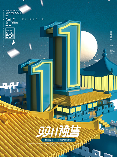 国潮立体双十一预售商场促销海报