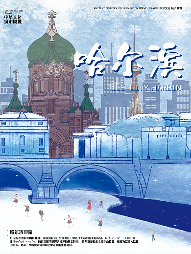 哈尔滨旅游城市海报