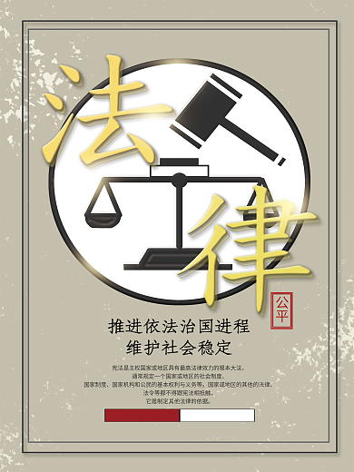 棕色法律普法海报宣传