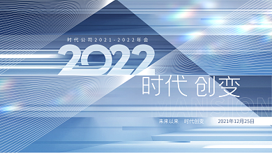 创意高端大气2022公司年会主视觉展板