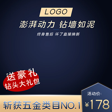 黑色背景电钻五金产品工具主图直通车页模板