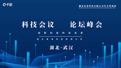 蓝色企业科技年会会议峰会展板设计