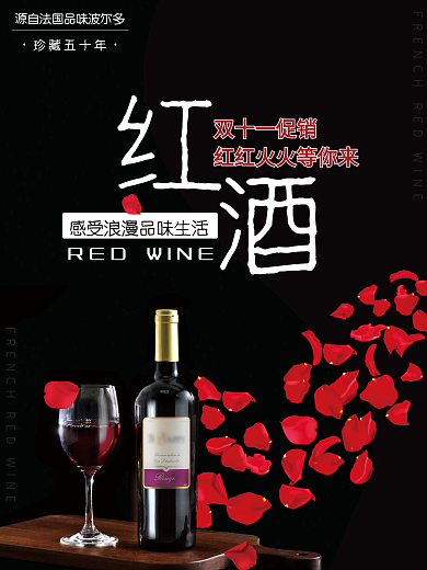 红酒双十一促销海报