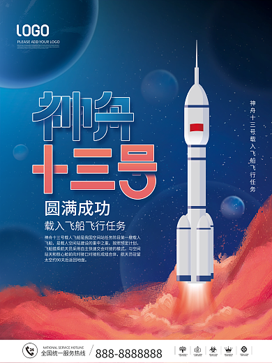 原创神舟十三号发射成功公益宣传海报