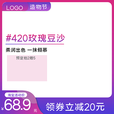 电商淘宝造物节美妆护肤品粉紫渐变口红主图