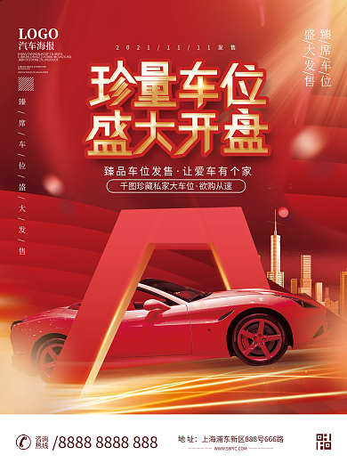 高端房地产车位开盘热销促销海报