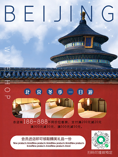 北京冬季一日游活动