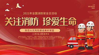 关注消防消防安全日宣传展板