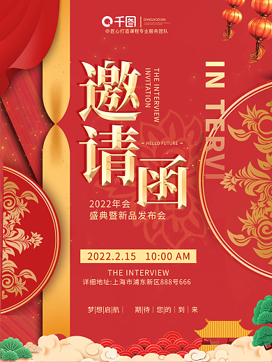 原创喜庆简约大气企业年终晚会邀请函海报