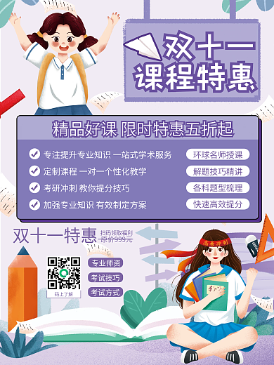 紫色简约双十一课程特惠促销海报