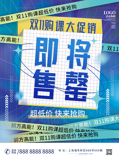 双十一购课优惠即将售罄海报