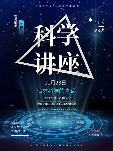 科技感大气简约科学讲座宣传海报