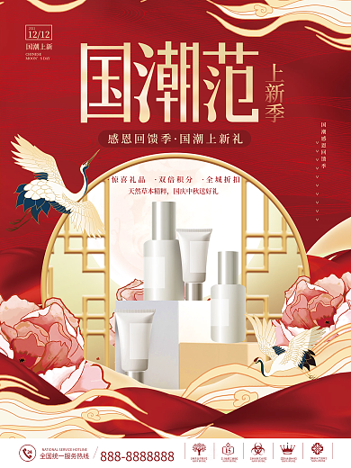 创意喜庆大气国潮中国风国货新品促销海报