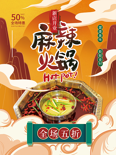 手绘国潮风火锅店开业促销海报