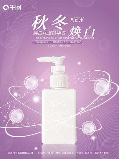 秋冬焕白产品宣传