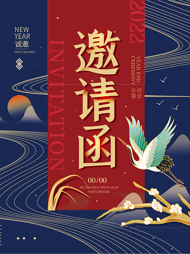 2022年会邀请函中式简约海报