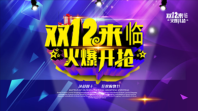 双十二来临火爆开抢海报设计