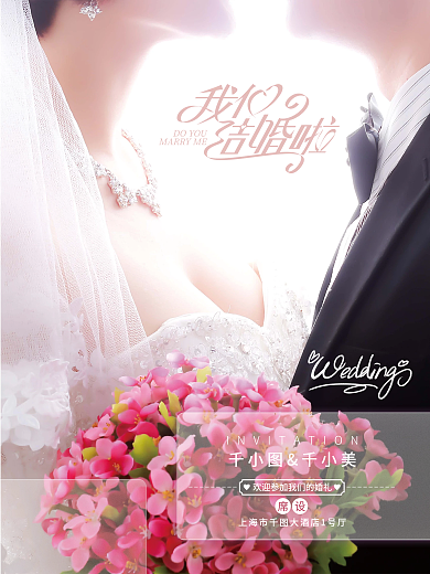 写实风浪漫婚礼婚庆结婚邀请函海报