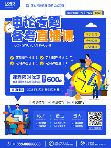 原创扁平风公务员申论考试直播课程宣传海报