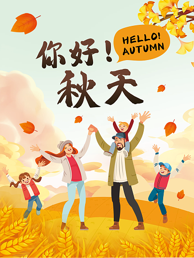 秋天秋季氛围主题活动宣传促销海报