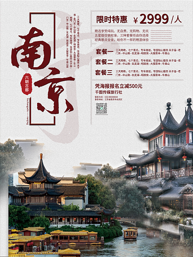 南京夫子庙旅游海报