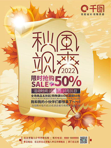 枫叶清新秋装新品促销海报