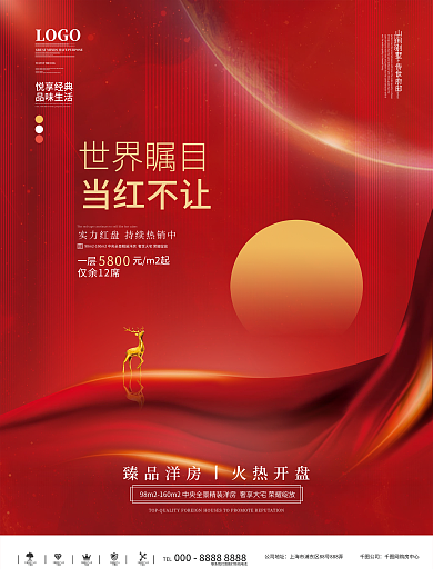 原创房地产热销刷屏红稿系列一海报