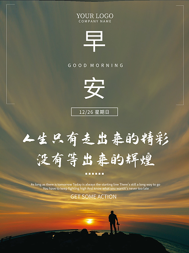 简约大气励志正能量早安海报日出朋友圈配图