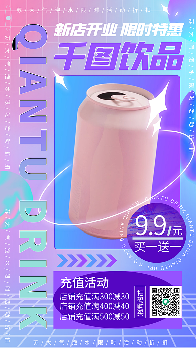 酸性饮品促销手机海报