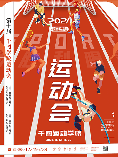 红色创意简约校园运动会马拉松比赛海报展板
