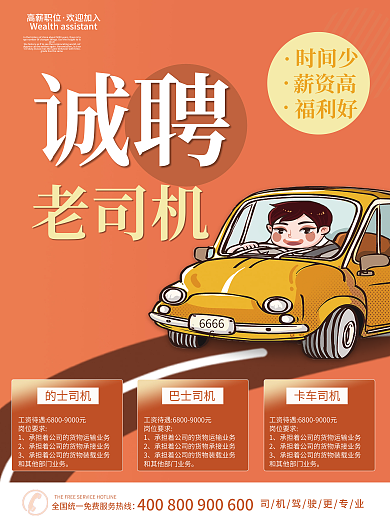 简约橙色系招聘司机驾驶员海报招工广告宣传