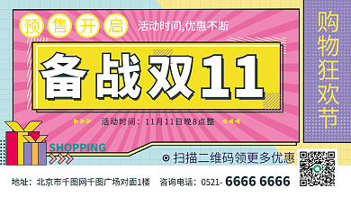 双十一预购促销展板