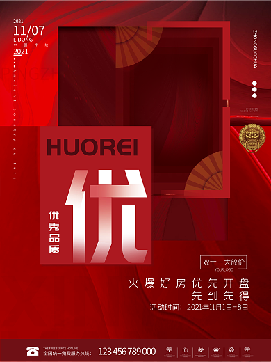 原创房地产热销刷屏红稿系列海报3