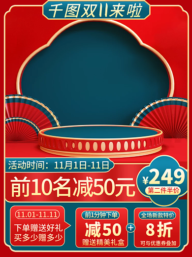 双11狂欢节复古国潮风国货上新主图直通车