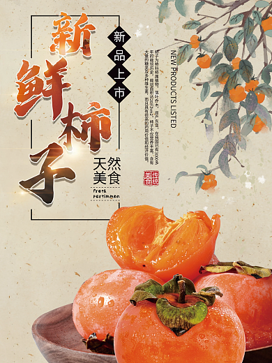 中国风新鲜水果柿子海报