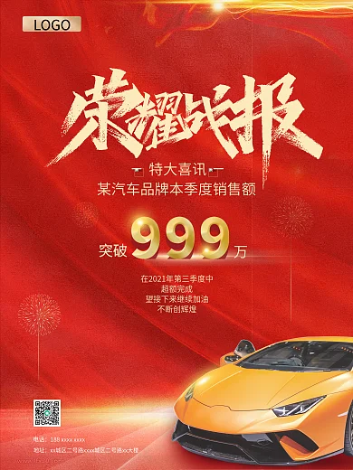 简约大气汽车销售荣耀战报海报CMYK