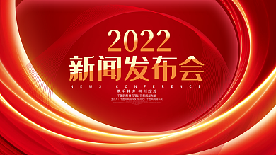 红色绚丽新闻发布会企业科技峰会论坛背景