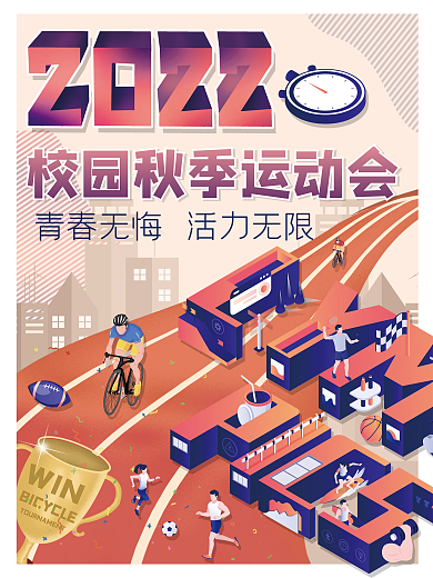 秋季校园运动会海报