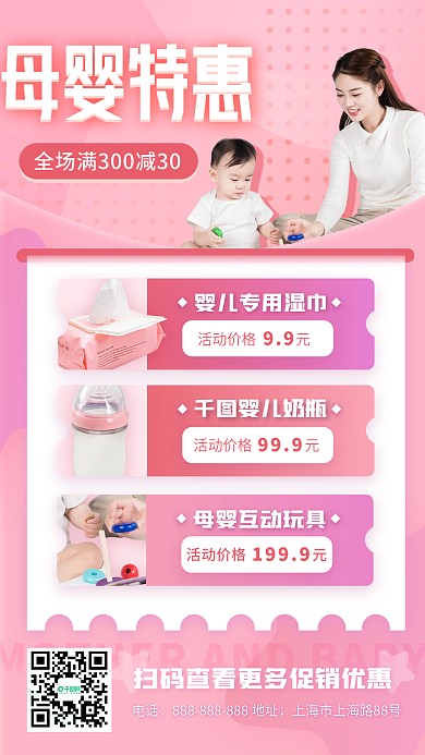 粉色清新母婴产品促销手机海报